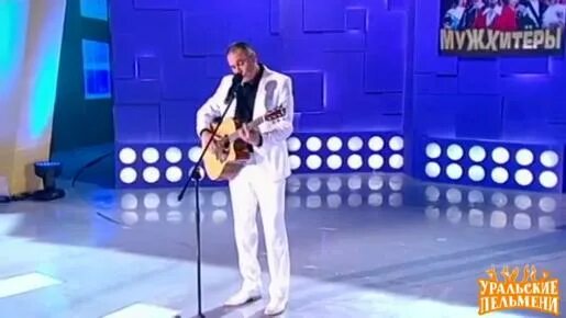 новая песня мясникова. уральские пельмени песня мужиков. уральские пельмени песня мужиков. уральские пельмени песня мужиков. уральские пельмени песня мужиков.