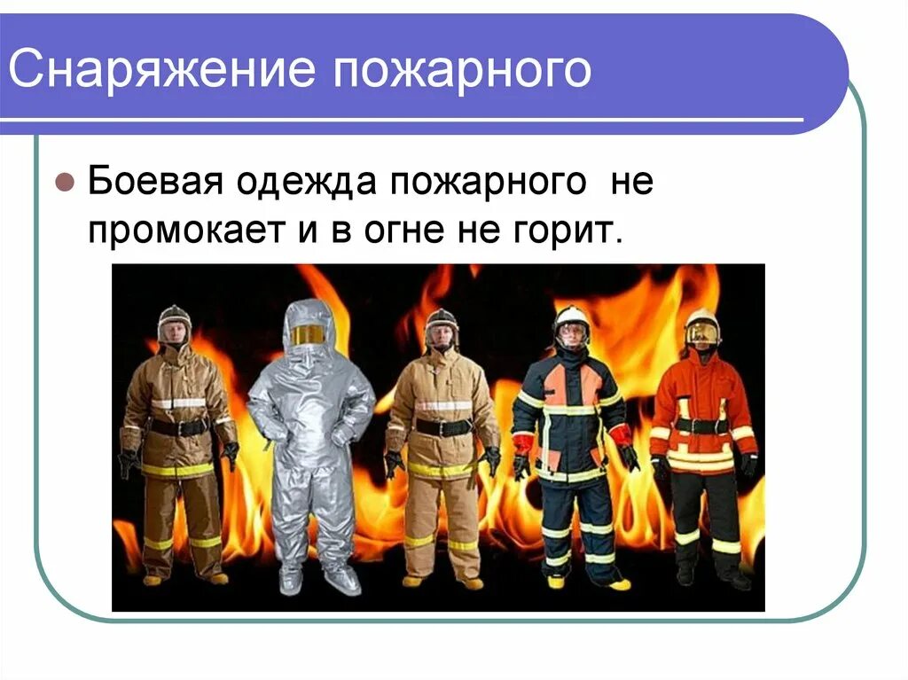 Специальная защитная одежда и снаряжение пожарных кратко. Снаряжение пожарного. одежда пожарного. современная экипировка пожарного. боевая одежда пожарника.