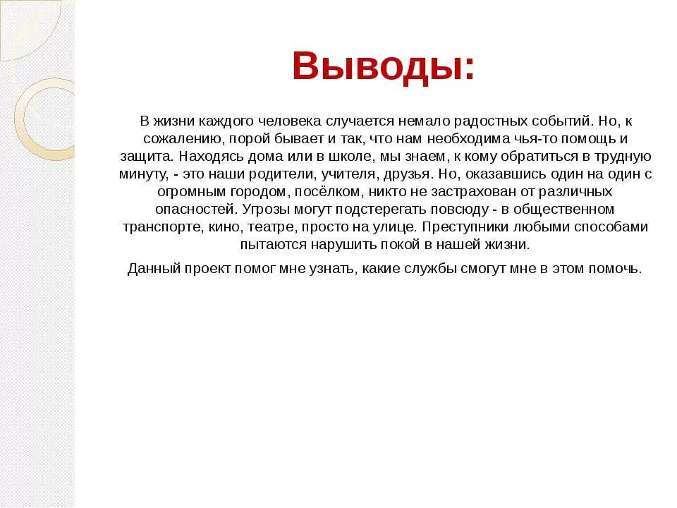 Проект кто нас защищает вывод. Вывод по проекту кто нас защищает. Цель проекта кто нас защищает. Вывод помпроекту кто нас щащищает. Тема кто нас защищает 3 класс доклад