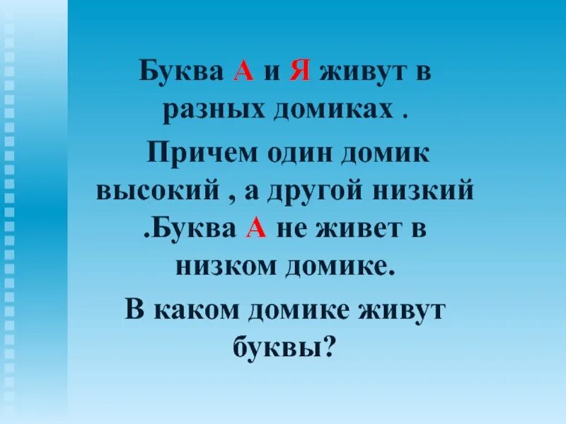 Проверим себя жили были буквы 1 класс. Буквы а, я живут в разных домиках. Буква живите. Картинка в каком домике живет буква. Жили были буквы.