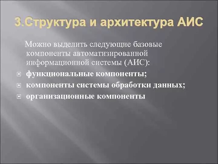 Функциональные аис. Компоненты автоматизированной информационной системы. Компоненты АИС. Автоматизированная информационная система структура. Структура АИС.