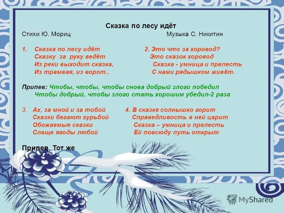 Песня 5 класс конкурс. Сказка по лесу идет Никитин. Стих про урок музыки. Стихи и сказки.