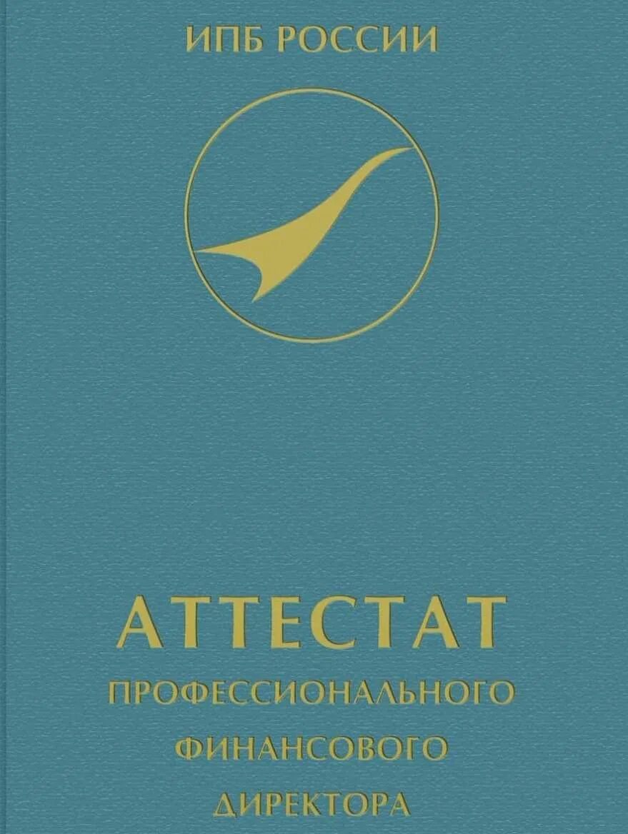 Ипб банк сайт. ИПБ России. Аттестат ИПБ. Аттестат профессионального бухгалтера НП «ИПБ России».. Институт бухгалтеров.