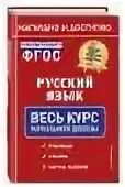 Русский язык весь курс начальной школы. Русский язык весь курс начальной школы. Начальная школа в схемах и таблицах. Весь курс начальной школы в схемах и таблицах. Узорова весь курс начальной школы в схемах и таблицах.