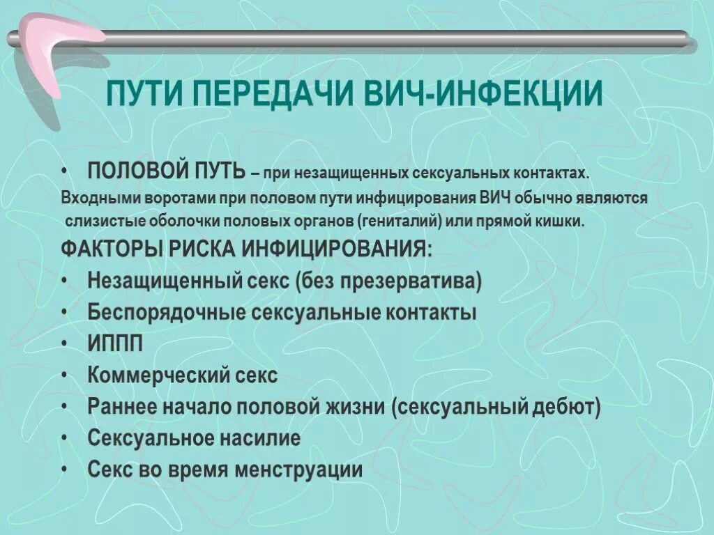 Факторы спида. Факторы риска инфицирования ВИЧ.. Пути передачи витинфекции. Пути передачи ВИЧ инфекции. Пути передачи ВИЧ инфе.