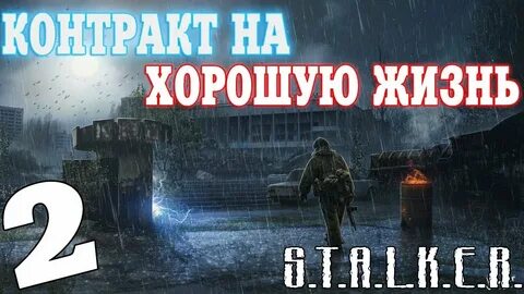 Мод контракт на новую жизнь