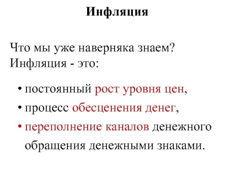 Переполнение денежных каналов. Инфляция. Процесс обесценения денег. Инфляция это простыми словами. Инфлюация кислорода.