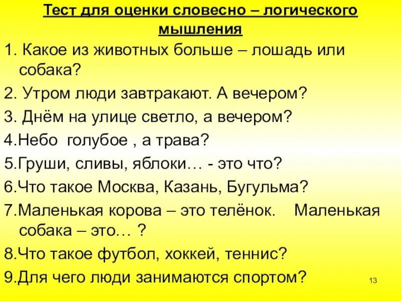 Тест 10 11 лет. Вопросы наилогику для детей. Логические вопросы для дошкольников. Тест на логическое мышление. Вопросы на логику для детей.