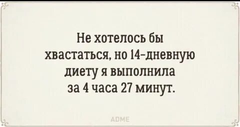 Не хочу хвастаться но я