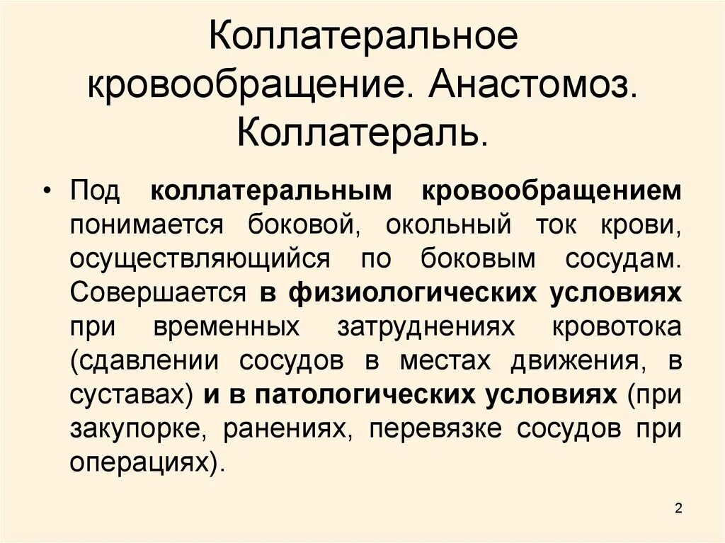 Коллатеральное кровообращение. Формирование коллатерального кровотока. Виды артериальных коллатералей. Понятие о коллатералях. Что значит кровообращение