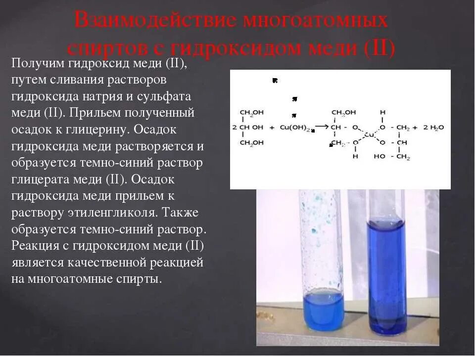 Взаимодействие многоатомных спиртов с гидроксидом меди (II). Взаимодействие сульфата меди с водой. Взаимодействие сульфата меди с железом. Химические опыты с хлоридом натрия. Что растворяет гидроксид калия