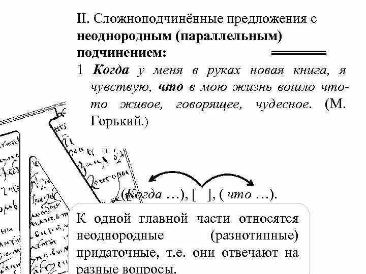 Сложноподчиненное предложение с неоднородным подчинением. Предложение с параллельным неоднородным подчинением. Предложения с неоднородным параллельным подчинением придаточных. СПП С неоднородным параллельным подчинением.