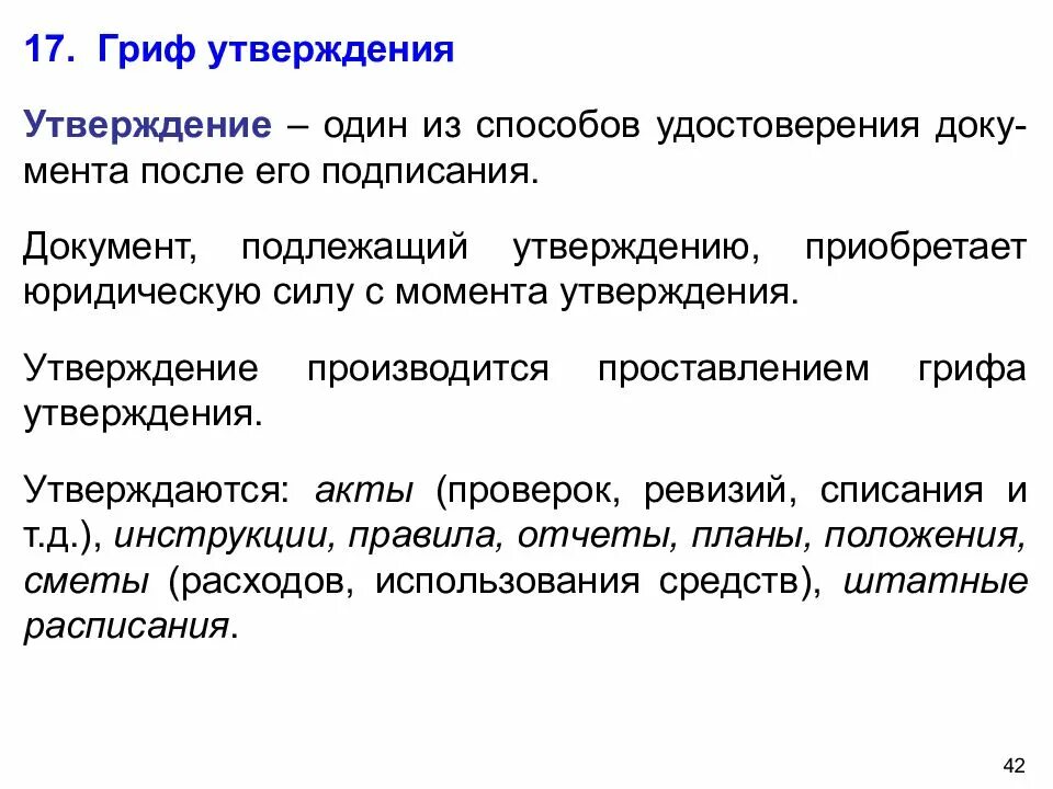 Какие документы подлежат утверждению. Какие документы не подлежат утверждению. Гриф утверждения. Документ подлежащий утверждению.