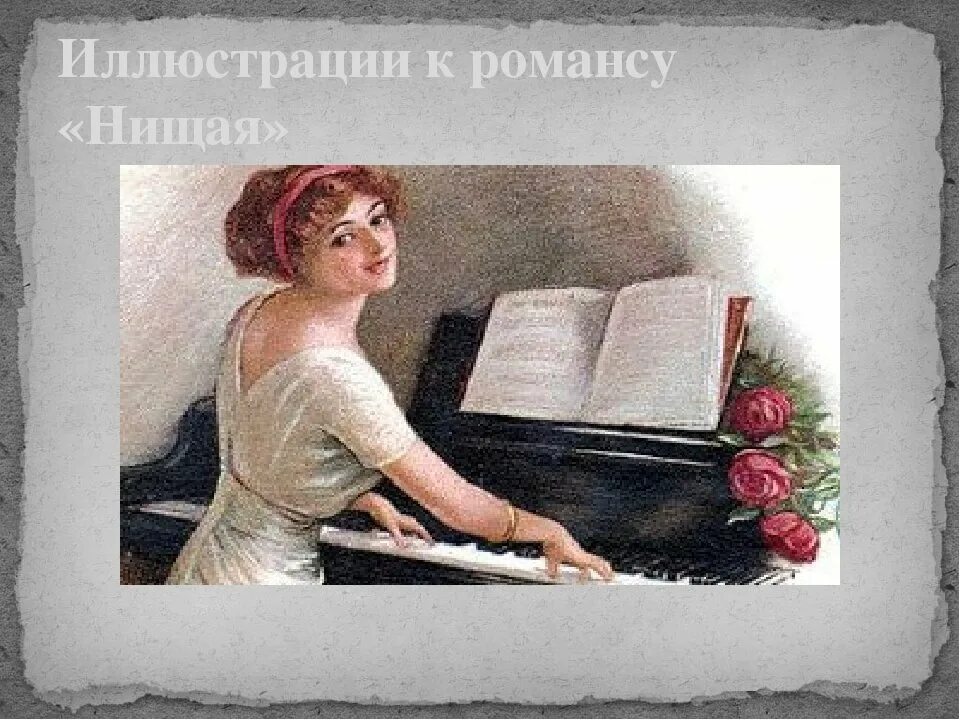Романс жене. Пение романса. Старинный русский романс. Иллюстрация к романсу.