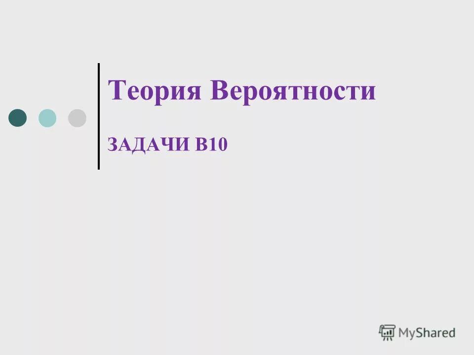 Простейшие задачи по теории вероятности с решениями. Теория вероятности задачи с решением. Теория вероятности задачи придумать. Теория вероятности задачи придумать. Теория вероятности задачи придумать.