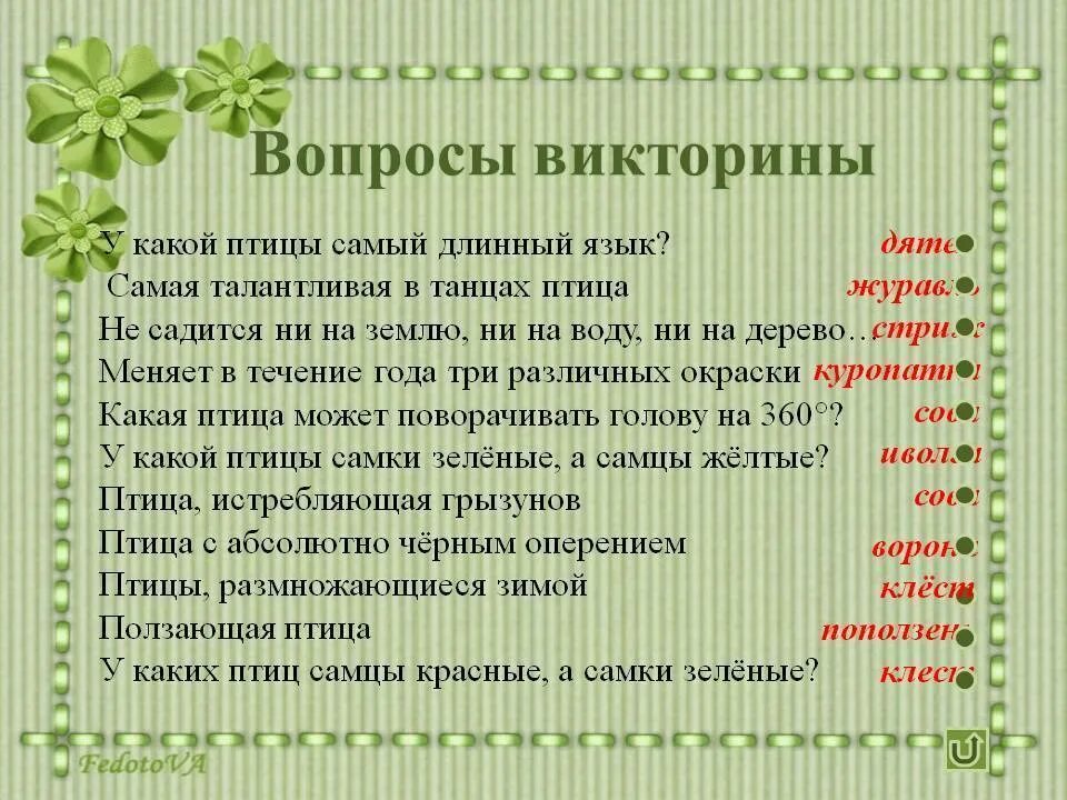 Вопросы для второго класса. Вопросы для викторины. вопросы на викторину. вопросы для викторины с ответами.