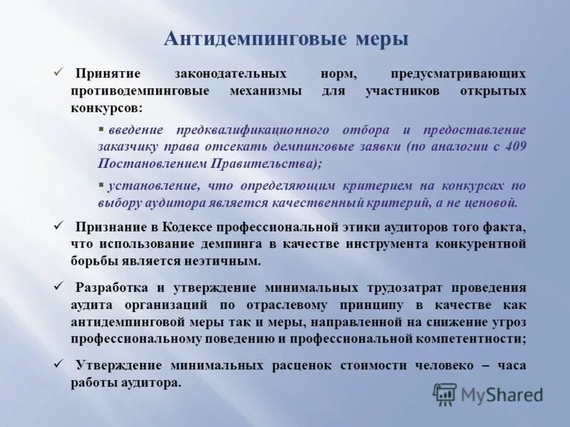 Антидемпинговые меры. Невыполнение обязанностей по защите населения и территорий от чс. Антидемпинговые меры при проведении конкурса и аукциона. Антидемпинговые меры по 44-фз таблица. Антидемпинговые меры.