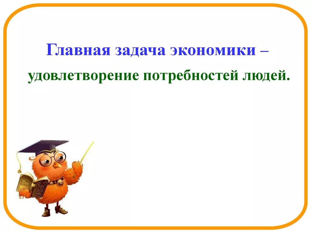 Главная задача экономики. Главная задача экономи. Основная задача экономики. Что такое экономика Главная задача экономики.