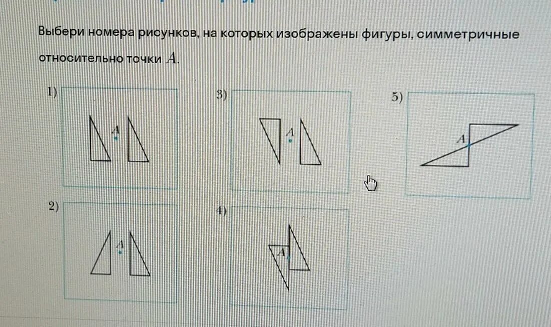 На рисунке номер 1. Выберите номер рисунков. Симметрическая фигура относительно точки рисунок. Нарисуйте фигуры симметричные фигурам изображенным на рисунке. Нарисовать фигуры симметричные заданным относительно заданной точки.