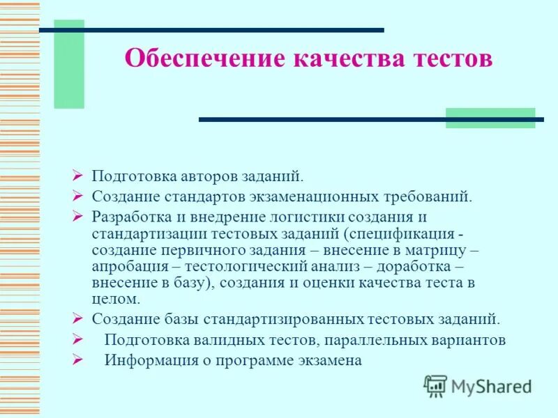 Правила подготовки тестов. Качество контрольной работы. Обеспечение качества это тестирование. Показатели качества тестовых заданий. Критерии качества тестирования.