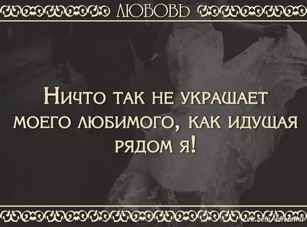 Ничто так не украшает. Ничто так не украшает мужчину. Ничто так не украшает женщину как идущий рядом красавец сын картинки. Ничто так не украшает женщину как идущий рядом я. Ничто не украшает женщину как