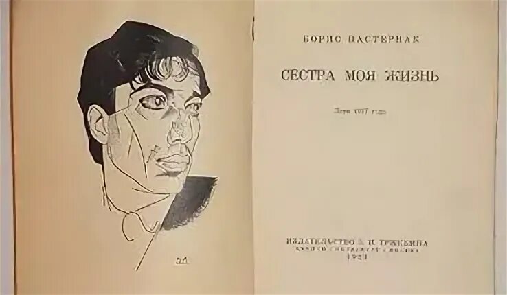 Книга сестра моя жизнь. Книга сестра моя жизнь Пастернак.