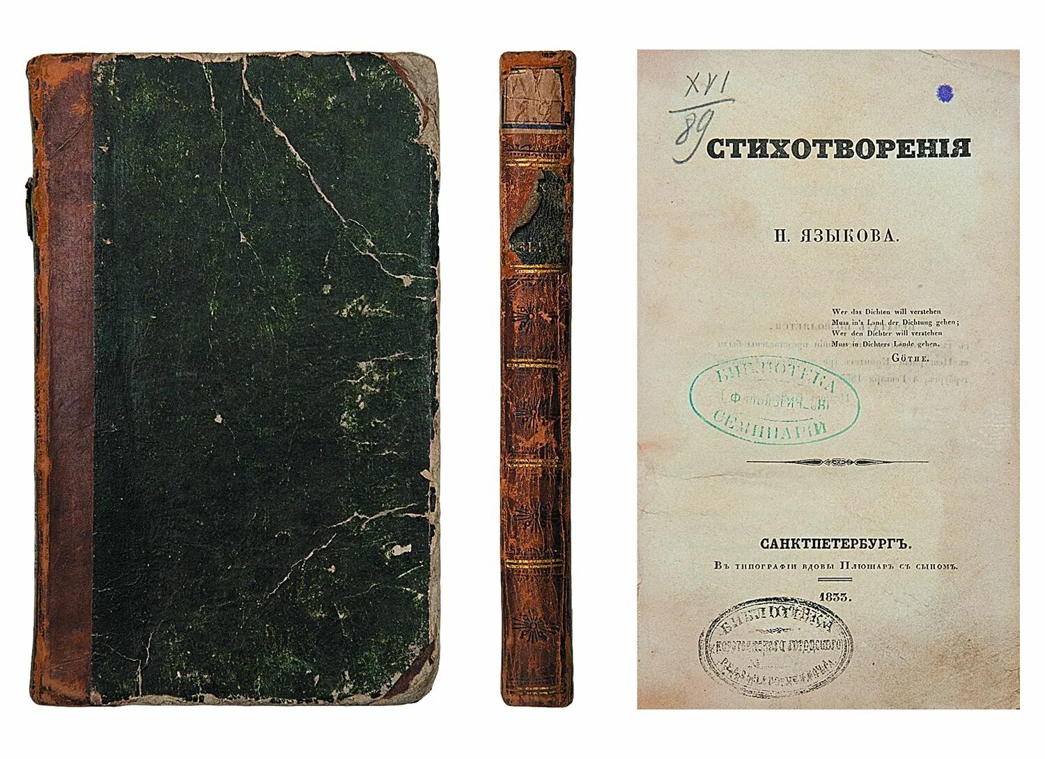 Первый сборник н м языков 1833. Стих книга Языкова. Языков ау