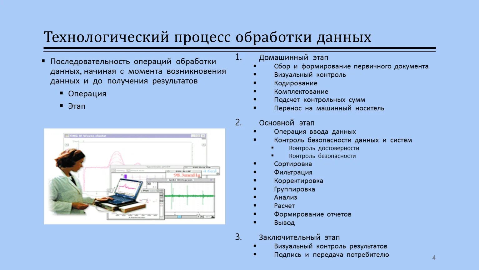 Технологический процесс обработки данных. Операции обработки данных. Виды технологических процессов обработки информации. Виды технологических процессов обработки в информационных.