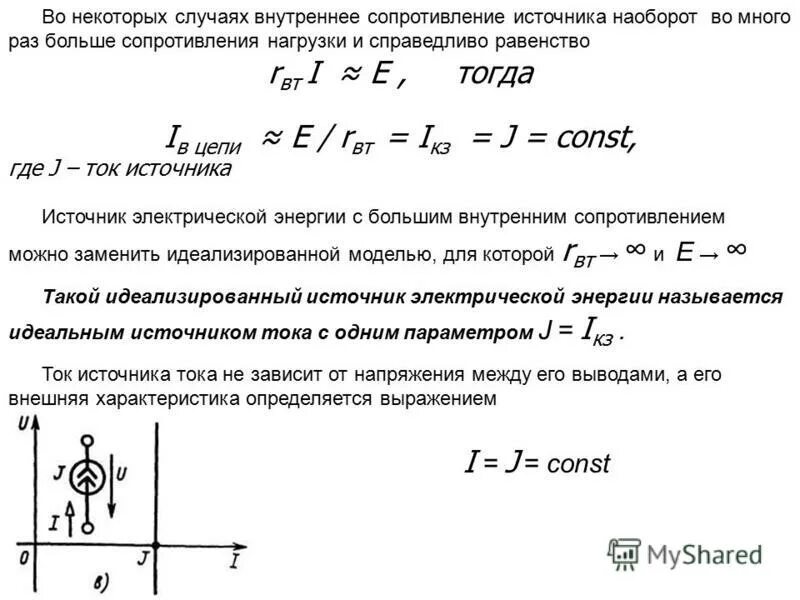 Сопротивление нагрузки равно внутреннему сопротивлению источника. Внутреннее сопротивление батареи формула. внутреннее сопротивление источника энергии формула. как посчитать внутреннее сопротивление. сопротивление источника и нагрузки.