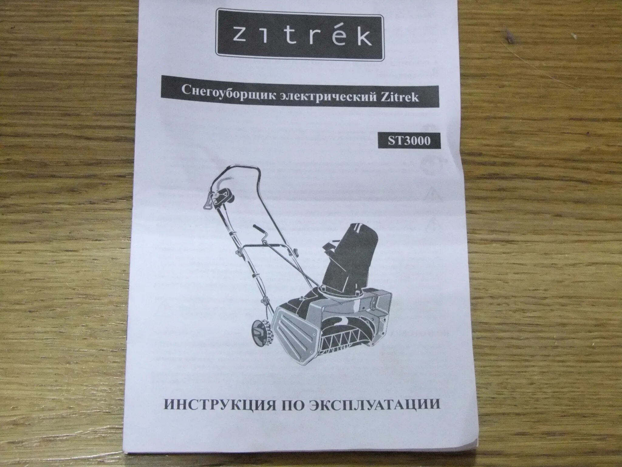 Снегоуборщик zitrek. Zitrek st3000. Снегоуборщик Зитрек. Шнек для снегоуборщика Zitrek st3000. Снегоуборщик Zitrek аккумуляторный.