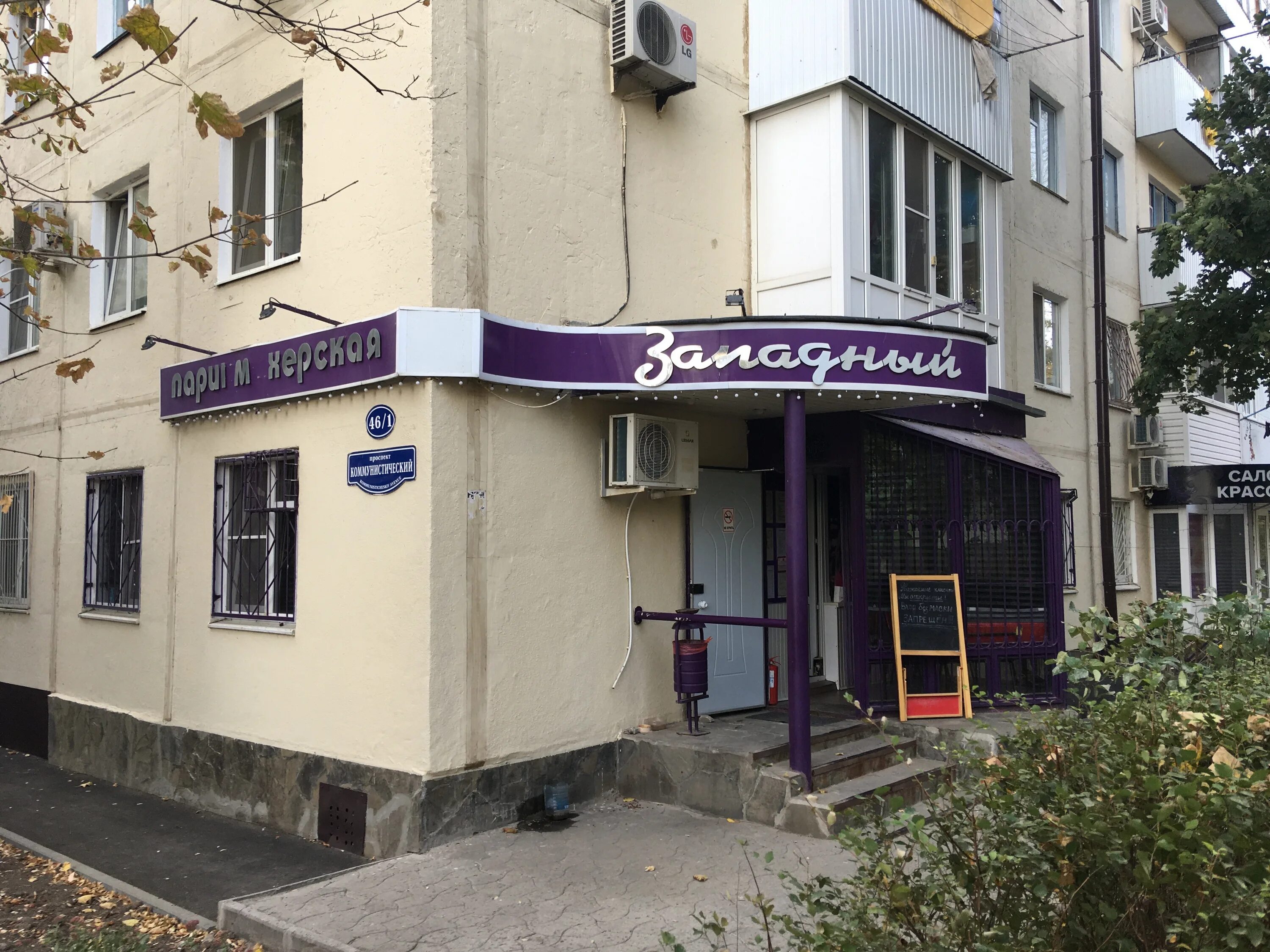 Западная коммунистический просп 46 1 западный фото