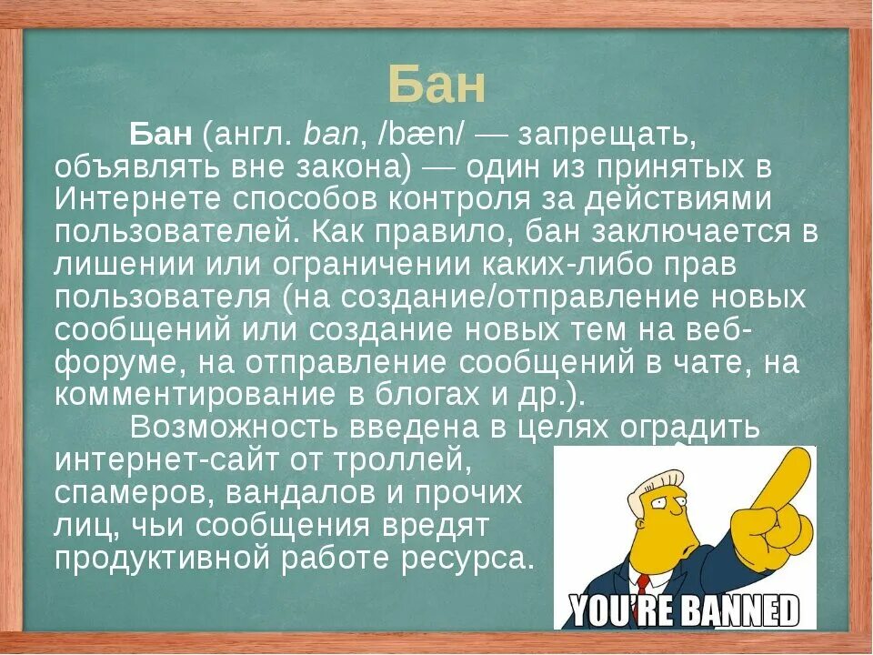 Что обозначает бан. Бан (интернет). Слово бан. За что бан. Получил бан.