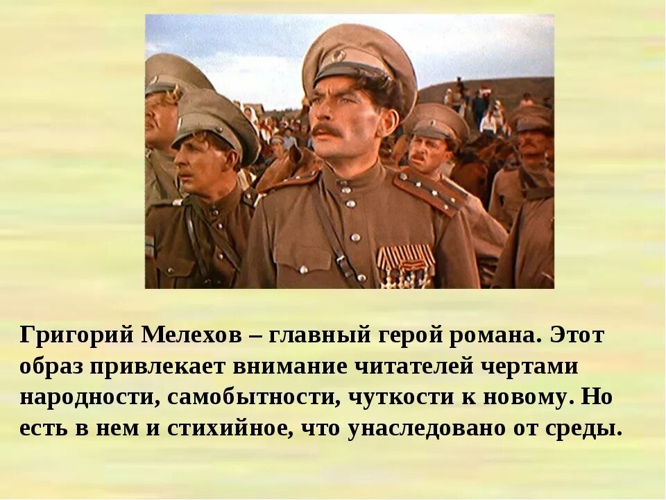 Тихий дон центральные персонажи. . м.а. шолохова. григорий мелехов. григорий мелехов тихий дон. григория мелехова по роману м.а шолохова тихий дон. григория мелехова в романе тихий дон.