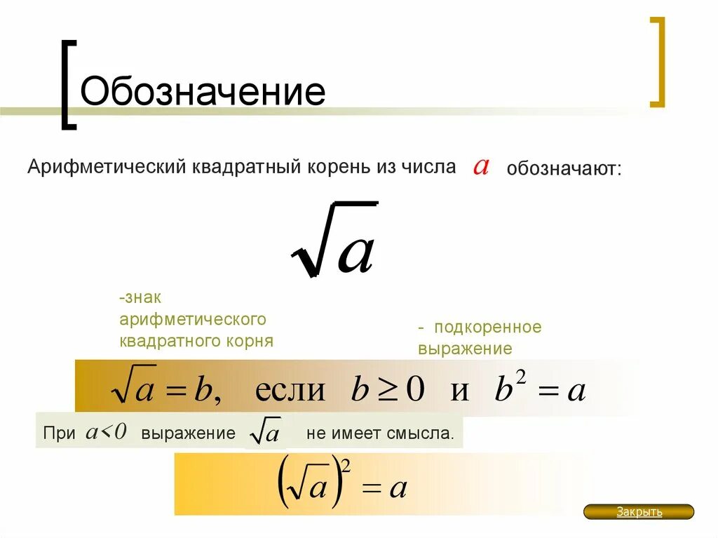 Квадратный корень из 0 10. Квадратный корень обозначение. Как обозначается корень. Квадратный корень из числа. Арифметический квадратный корень.