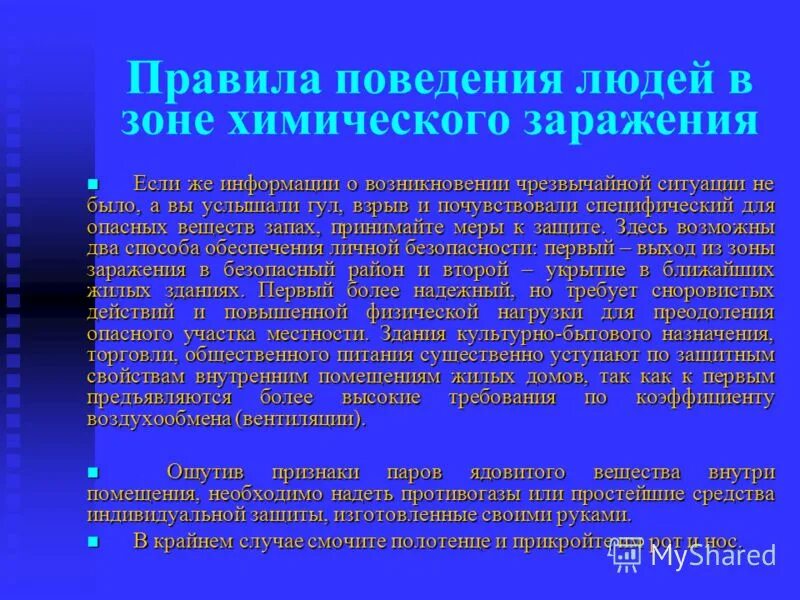 правила поведения людей в зонах заражения. способы защиты от химического заражения. действия населения при химическом заражении. правила поведения людей в зонах заражения. действия населения в зоне радиоактивного заражения.