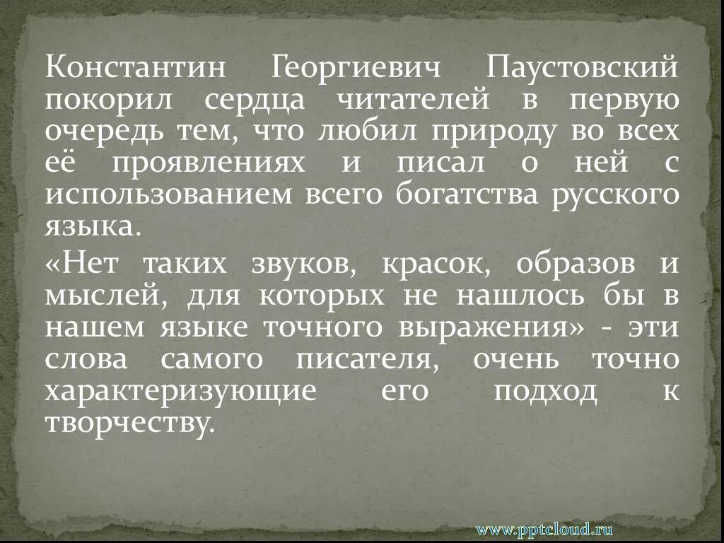 Почему важно обладать воображением 13.3 паустовский. Паустовский презентация. Творчество Паустовского. Жизнь и творчество Паустовского. Сочинение о Паустовском.