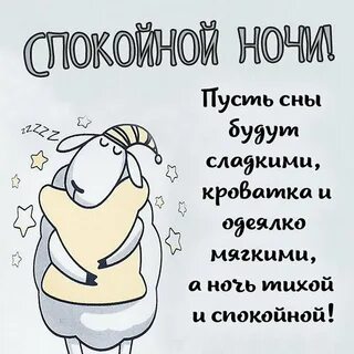 Смешное пожелание спокойной ночи