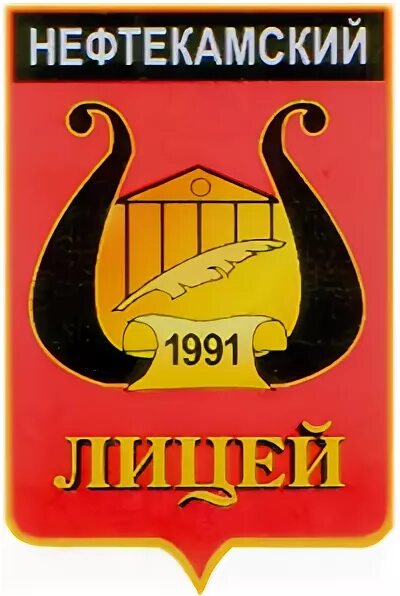 нефтекамский лицей 1. лицей нефтекамск. лицей 1 нефтекамск. первая школа нефтекамск. лицей 1 нефтекамск фото.
