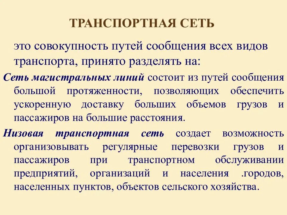 Что такое транспортная сеть