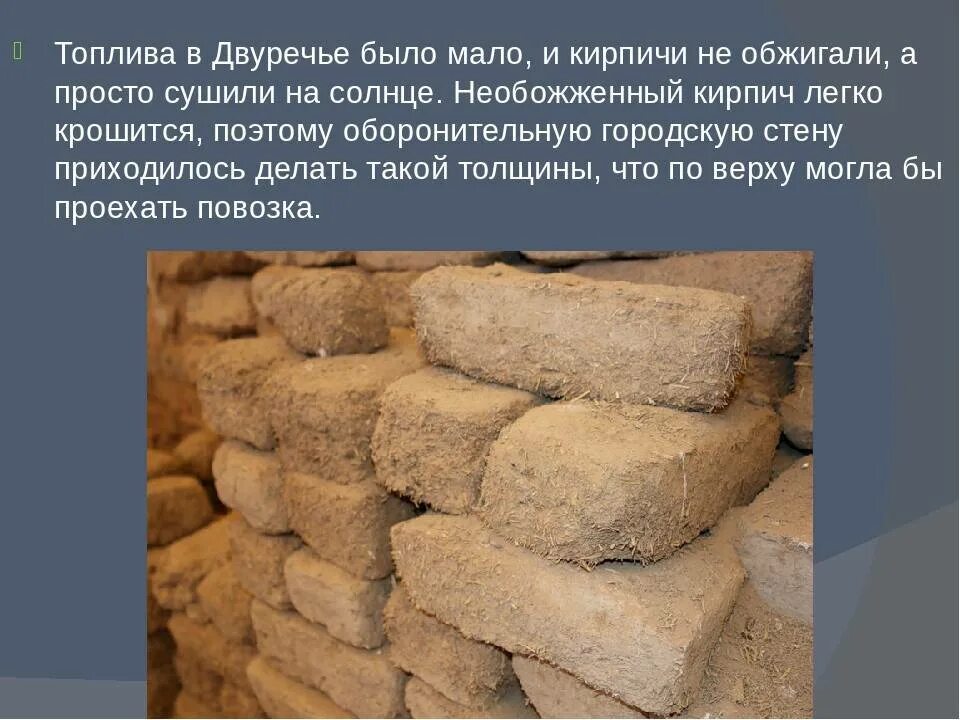 Сырцовый кирпич 5 букв. Кирпич сырец месопотамия. кирпич сырец месопотамия постройки. кирпич из глины в древности. древние глиняные кирпичи.