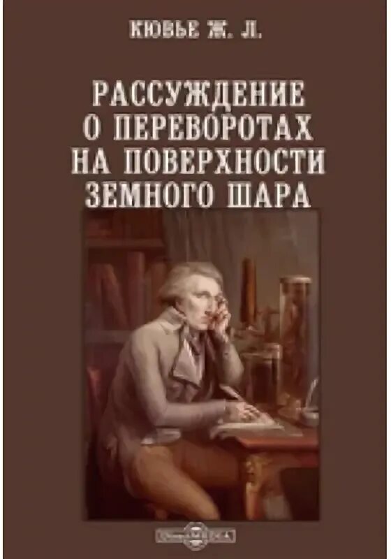 Книга рассуждение о жизни. Книги о переворотах земного шара. Поверхности земного шара Кювье. Рассуждения о жизни Кювье.