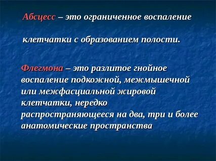 В чем отличие флегмоны от абсцесса