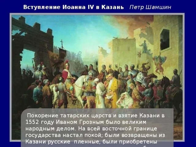 В каком веке было взятие казани. Вступление Ивана Грозного в Казань.