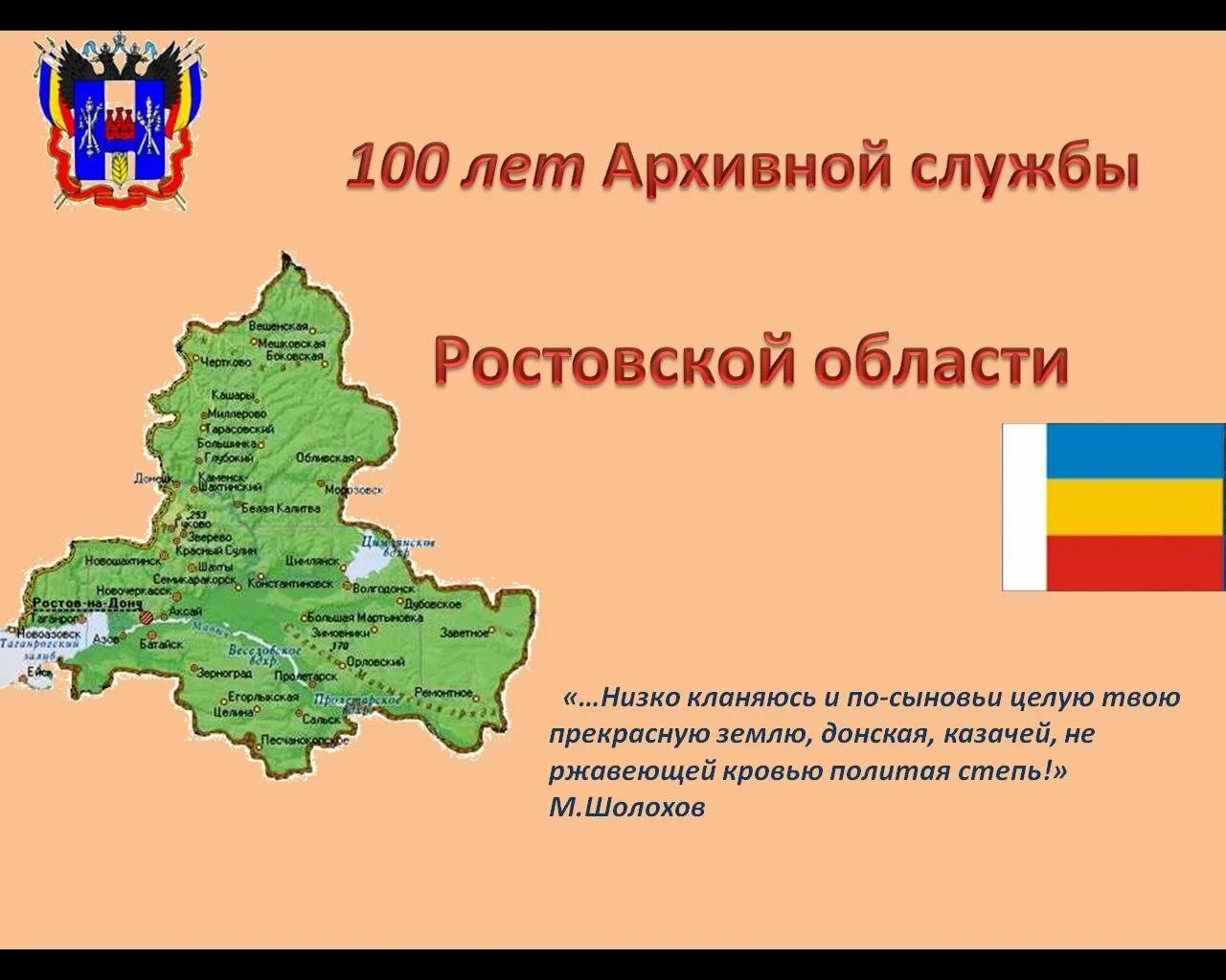 Величина ростовской области. Карта Ростовской области. Кпртаростовской области. Ростовская область презентация. Географическая карта Ростовской области.