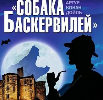 Конан дойл аудиокниги