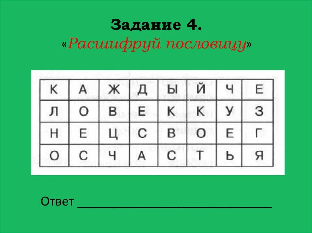 Расшифруй пословицу. Задание расшифруй пословицу. Задание расшифровать пословицу. Упражнение расшифруй поговорку. Расшифруй поставив