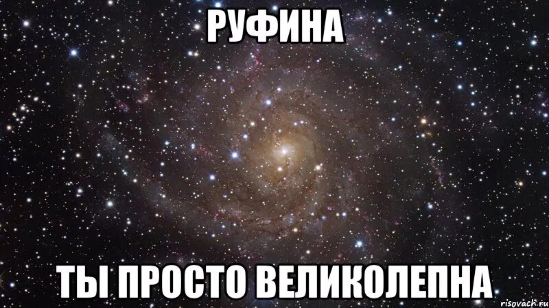 Будет просто великолепным