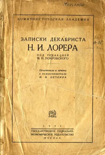 записки декабриста книга. записки декабристов. записки декабриста книга. завалишин записки декабриста. записки декабриста.