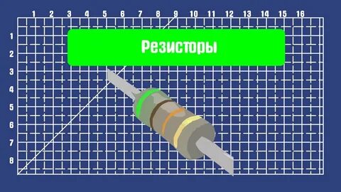 Как работает резистор