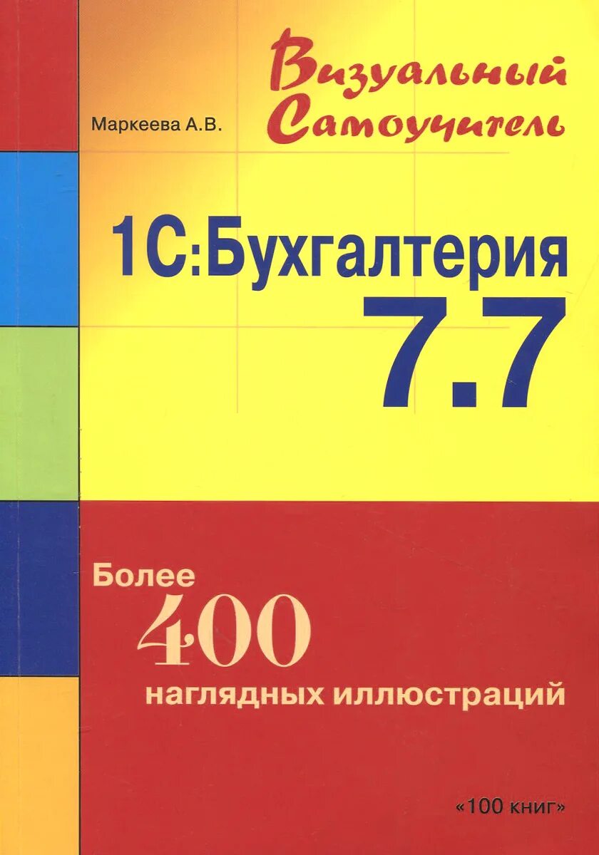 1с 7.7 Бухгалтерия. 1с Бухгалтерия 7. 1c Бухгалтерия 7. Самоучитель 1с книга.